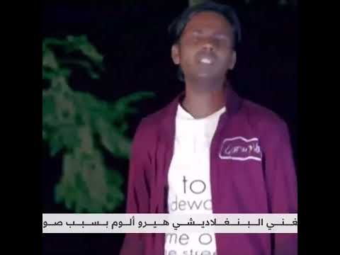 اعتقال مغن ي في بنغلادش بسبب رداءة صوته