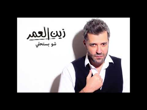       زين العمر شو بستحلي