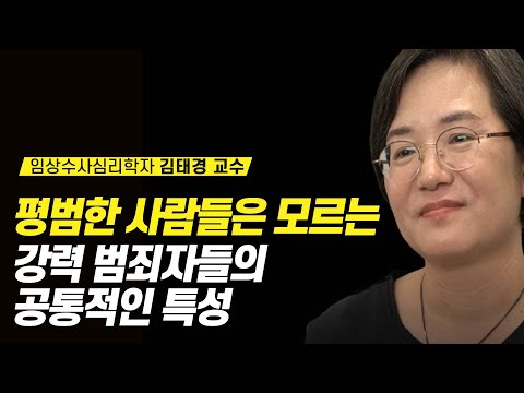 기상천외한 범죄자들의 심리 | 김태경교수, 강력범죄, 피해자