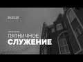 ПЯТНИЦА - 25.02.2022 // Прямая трансляция Заокская церковь