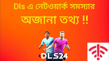 ফুটবল গেমের নেটওয়ার্ক সমস্যা 100% সমাধান। #dls network #dls #dream League soccer #football game