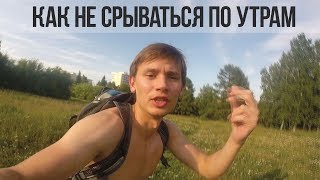 Как бросить дрочить ч 5  Как не сорваться с утра