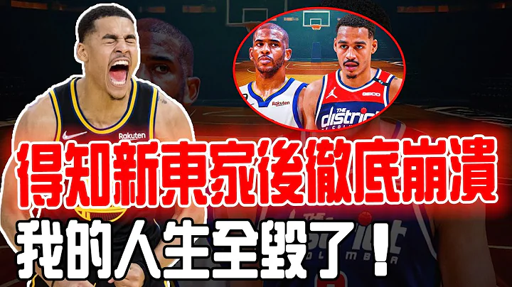 Poole新东家表态！因内讧导致勇士彻底无缘西部半决赛的球队毒瘤Jordan Poole是否真的无法补救？失误最多却最想要球权，成为领袖的路还要走很远！ - 天天要闻