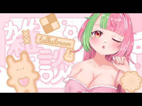 【雑談配信・freetalk】欲の塊女のお雑談ですわ～【VTuber】