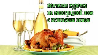 копченая курочка на виноградной лозе в изобелле