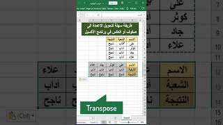 تحويل الاعمدة الى صفوف والعكس في برنامج الاكسيل بسهولة