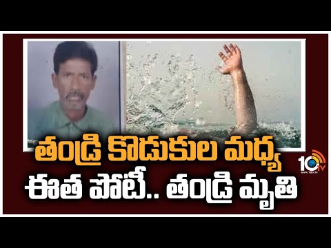 తండ్రి కొడుకుల మధ్య ఈత పోటీ.. తండ్రి మృతి | Swimming Betting Between Father and Son | 10tv