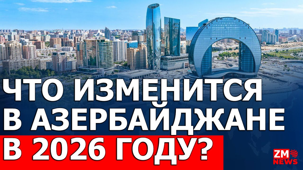 БОЛЬШИЕ ИЗМЕНЕНИЯ В АЗЕРБАЙДЖАНЕ! НАЛОГИ, АРЕНДА, ПЕНСИИ… ВСЁ МЕНЯЕТСЯ! НОВЫЕ ЛЬГОТЫ И ПРАВИЛА 2026