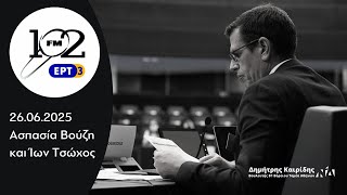 Ο Δημήτρης Καιρίδης στον 102FM της ΕΡΤ3 με την Ασπασία Βούζη και τον Ίωνα Τσώχο | 26.06.2025