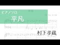 【ピアノソロ楽譜】平凡/村下孝蔵