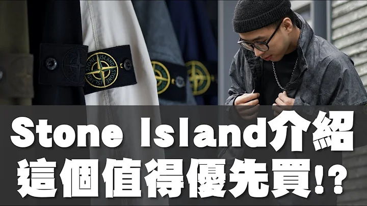 Stone Island品牌介绍 这个材质最值得优先入手!?｜服装品牌介绍｜那个品牌EP.5 - 天天要闻