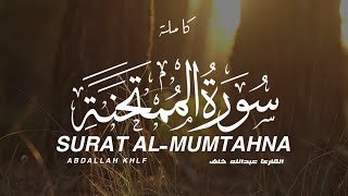 تلاوة جميلة سورة الممتحنة كاملة القارىء عبدالله خلف | SURAT AL-MUMTAHNA FULL