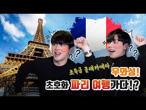 [SK텔레콤 5G]하루 만에 초호화 5G 파리 여행을!? (feat.우와성)