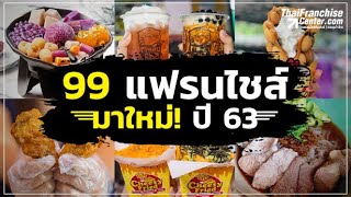 อยากรวย! ต้องดู.. รวม 99 แฟรนไชส์มาใหม่