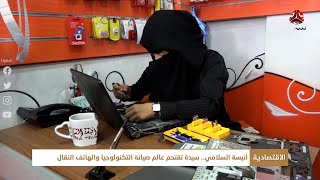 أنيسة السلامي .. سيدة تقتحم عالم صيانة التكنولوجيا والهاتف النقال