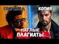 ПЛАГИАТЫ И ПОХОЖИЕ ПЕСНИ - The Weeknd,Козловский,Терлеева,Бьянка,Дантес