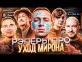 РЭПЕРЫ ПРО ОКСИМИРОНА: Где МИРОН? 💥