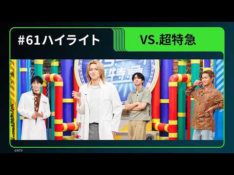 【#61 ハイライト】超特急冠番組「VS.超特急」｜Hulu特別版 独占配信中