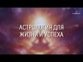 Новый курс-садхана. Астрология для жизни и успеха