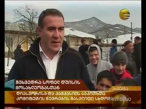 შეხვედრა სოფელ დუისის მოსახლეობასთან
