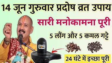 15 जून गुरुवार प्रदोष उपाय | सारी मनोकामना पूरी होगी | pradosh ke upay pradeep Mishra ji