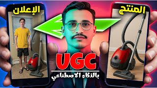 الربح من انشاء فيديوهات ugc وعمل اعلانات للمنتجات بدون مجهود أو تكلفة
