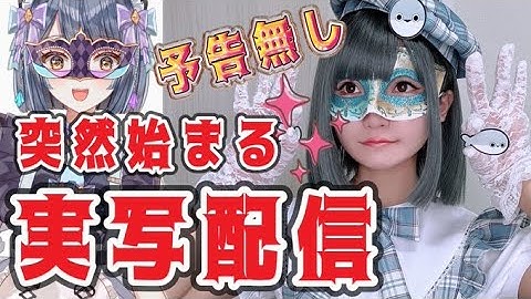 実写配信は突然に【予告なし】