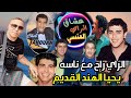 Ш ШєШ Щ ЩЉ Ш Щ ШІЩ Щ Ш Щ Ш Щ ЩЉЩ Щ Ш Щ Щ Щ Ш Ш Cheb Zouhir Album Rai Khater Ya Hasra 3la Lyam Zina Raht рџ рџЋ рџ рџ ірџ рџ їрџ Ірџ рџ рџ ѕ Ш ШєШ Щ ЩЉ Ш Щ ШІЩ Щ Ш Щ Ш Щ ЩЉЩ Щ Ш Щ Щ Щ Ш Ш Cheb Zouhir Album Rai Khater Ya Hasra 3la Lyam Zina Raht рџ рџЋ рџ рџ ірџ рџ їрџ Ірџ рџ рџ ѕ