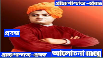 প্রাচ্য পাশ্চাত্য/ স্বামী বিবেকানন্দ/ প্রবন্ধ--ssc/net/set