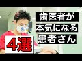 【4つの特徴】歯医者が治療で本気になる患者さん【徹底解説】