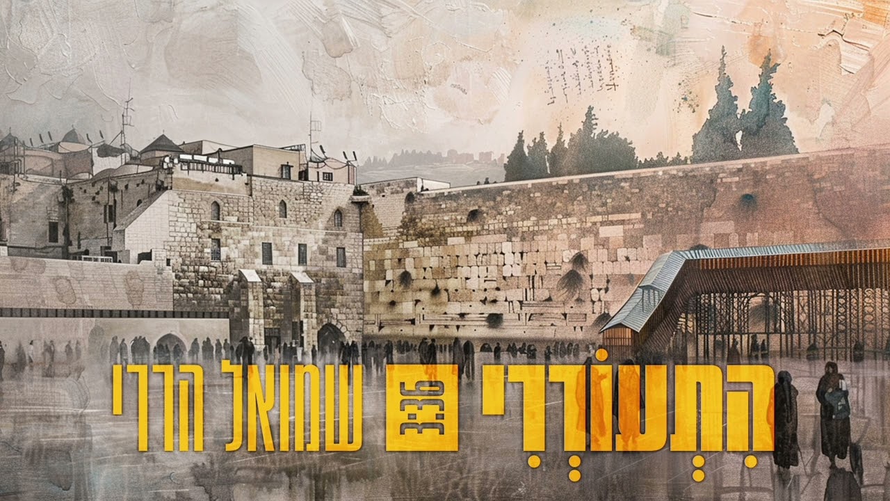 שמואל הררי -התעוררי | קאבר // shmuel harari-  Hitoreri. 