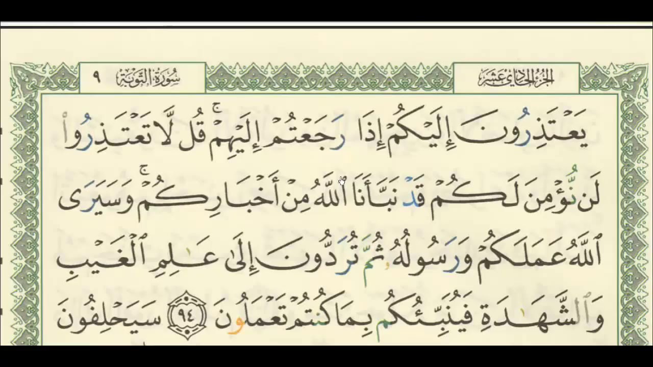 شرح + تفسير - لسورة التوبة من آية ( ٩٤ ) إلى آية ( ٩٩ ) - للشيخ : فهد العمار .