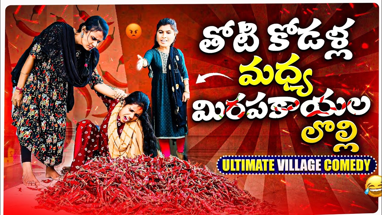 తోటి కోడళ్ల మధ్య మిరపకాయల లొల్లి👹😱👹 || Unlimited village comedy 🤣😜😂 || Mini star entertainment