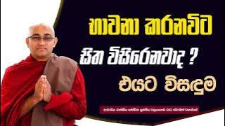 භාවනා කමටහන් |Ven.Balangoda Radha Thero Ama Dora Viwara Viya