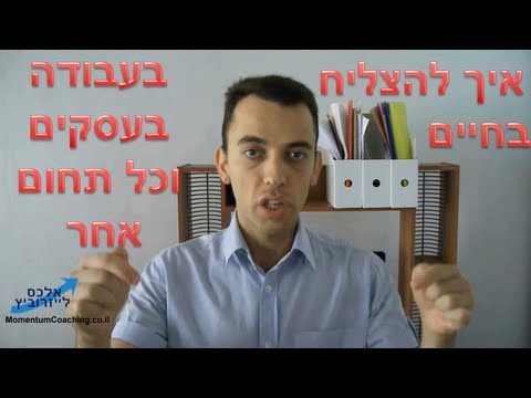 וִידֵאוֹ: איך להשיג הצלחה בחיים