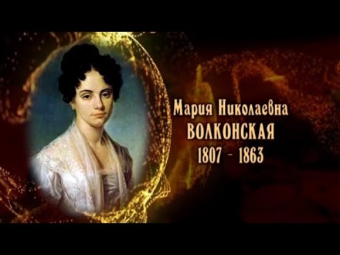 Мария Волконская