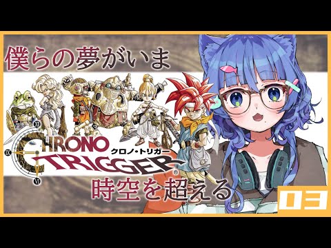 【 クロノトリガー / RPG 】超名作RPGを初見実況プレイ！迷子になりました！ #03【 #ネコネコ生放送 / Vtuber 】