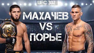 UFC 302: Ислам Махачев vs Дастин Порье - разбор боя, прогноз