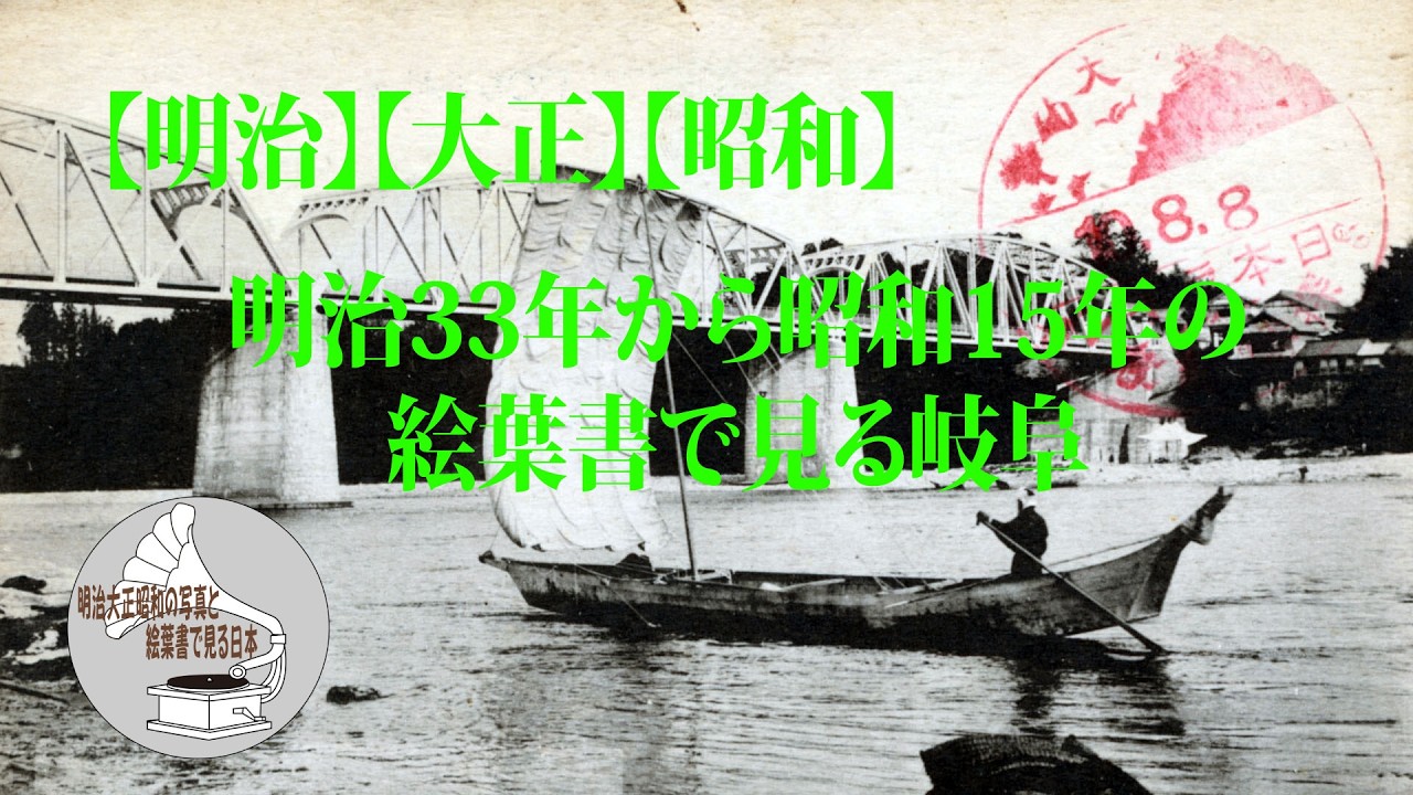 明治】【大正】【昭和】明治33年から昭和15年の絵葉書で見る岐阜 - YouTube