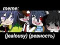 🧸[jealousy]✨[Ревность]🧸: ×meme× Gacha life _Oshibka136_