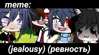 🧸[jealousy]✨[Ревность]🧸: ×meme× Gacha life _Oshibka136_