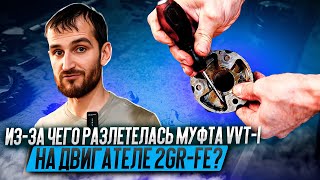 видео: Из-за чего разлетелась муфта VVT-I на двигателе  2GR-FE? картинка: Из-за чего разлетелась муфта VVT-I на двигателе  2GR-FE?