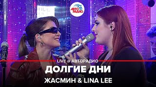 Жасмин & Lina Lee - Долгие Дни (LIVE @ Авторадио)