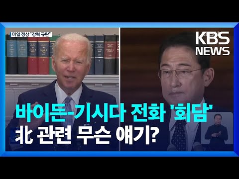 바이든-기시다 통화…&amp;quot;북 미사일 발사, 가장 강력한 표현으로 규탄&amp;quot; / KBS  2022.10.05.