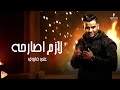 Ali Farouk Lazem Asar7o علي فاروق لازم اصارحه Ali Farouk Lazem Asar7o علي فاروق لازم اصارحه