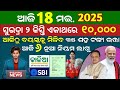 ଆଜି ସକାଳର ବଡ଼ ଖବର