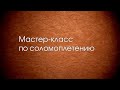 Мастер класс по соломоплетению проводит мастер нар. промыслов (ремёсел) Русакевич Е.Н. Даревский ДР