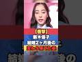 新木優子結婚2ヶ月後の変わり果てた姿 #新木優子 #芸能ニュース #芸能人 #中島裕翔 #ジャニーズ