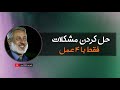 حل کردن مشکلات فقط با ۴ عمل شیخ محمد صالح پردل 