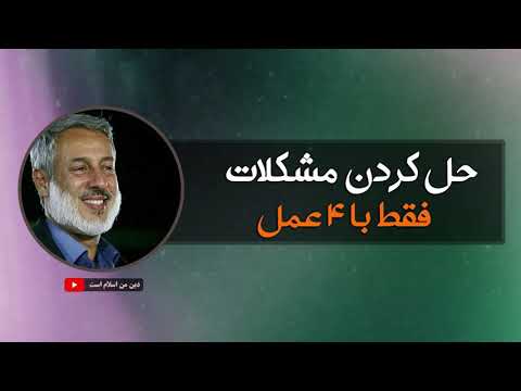 حل کردن مشکلات فقط با ۴ عمل شیخ محمد صالح پردل